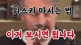 위스키 마시는 방법의 정석