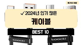 2024년 가성비 케이블 추천 TOP10