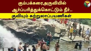 கும்பக்கரைஅருவியில் ஆர்ப்பரித்துக்கொட்டும் நீர்.. குவியும் சுற்றுலாப்பயணிகள் | Theni | PTT