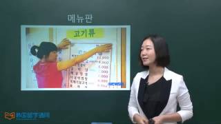 ★ Learn Korean ★ 日常会话 第九课 在餐厅 식당에서