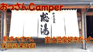 おっさんCamper 【実は温泉♨️好きだった👍】和倉温泉　総湯