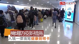 武漢肺炎》機場防疫新措施：入境一律填寫健康聲明卡