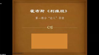 霍布斯《利维坦》第一部分“论人”导读