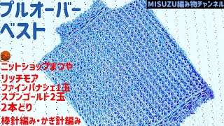 ☆プルオーバー・ざっくりベスト☆透かし模様身頃2枚正方形編んで 衿ぐりかぎ針編み すそは編まないつもりが糸が余ってたのてかぎ針編みしました 編み物 編み図 編み物教室