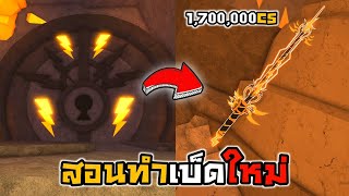 🐳Roblox🦀Fisch สอนเปิดประตู ทำเบ็ดใหม่ Zeus Rod!!