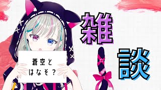 【雑談】昨日の話とかいろいろ【夜月蒼空】