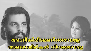 Agni Kireedamaninjavale | അഗ്നികിരീടമണിഞ്ഞവളേ അഞ്ജനമിഴികള്‍ നിറഞ്ഞവളേ | Yesudas