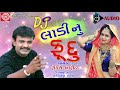 dj ladinu fudu rakesh barot new gujarati song 2018 ram audio