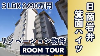 【月々約5万円のリノベーション物件】ルームツアー‼日商岩井箕面ハイツ！仲介手数料無料のあんしん不動産.com