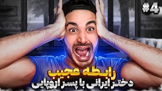 رابطه عجیب دختر ایرانی با پسر اروپایی(قسمت چهارم ) 😂😂