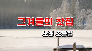 그겨울의 찻집 (노래 조용필)