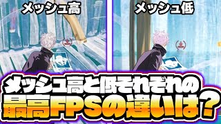 【FPSが激変!?】メッシュ高と低で結局どっちが良いのか検証した結果が...🫢【フォートナイト豆知識 解説 小技】【Vtuber】