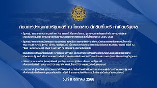 นายกรัฐมนตรีเยี่ยมชมนิทรรศการก่อนการประชุมคณะรัฐมนตรี 8 สิงหาคม 2566