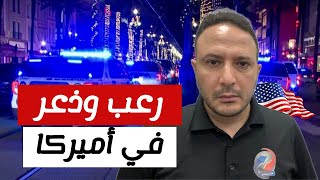 رعب وذعر في أميركا..قـﺘـ.ـﻠـى وجرحى بحادث دهس في نيو أورليانز والمنفذ؟