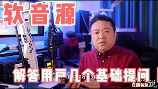 解答软音源用户几个基础提问【安颐爸爸说】263期