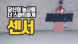 물 자동 멈춤장치 만드는 방법 2, 아두이노 수위센서 솔레노이드밸브를 이용한 스마트팜, 실사용장치 만들기