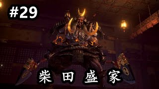 【洛西】仁王2 柴田盛家 NIOH2 通关攻略解说视频 #29