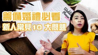 COCO敲敲婚禮｜籌備婚禮必看，新人最常問婚禮主持人的十大問題