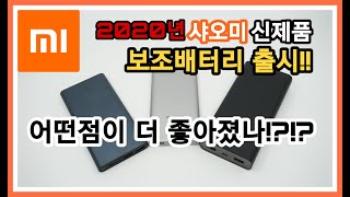 샤오미 보조배터리 신제품 출시 !! 과연 이번에도 가성비 보조배터리 PLM13ZM 10000 최고일까? 삼성 보조배터리 3세대 4세대 비교 및 추천 까지!!