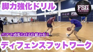 【ディフェンスフットワーク #1】ディフェンス力向上　強度向上する仕組み有！ボールを使ってペアで行うディフェンスフットワーク！FSG開志学園男子バスケ部【DF Footwork】