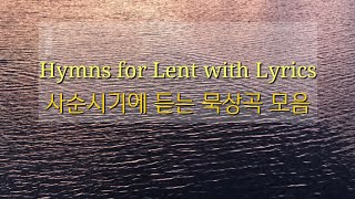 Hymns for Lent (사순시기에 듣는 묵상곡 모음)