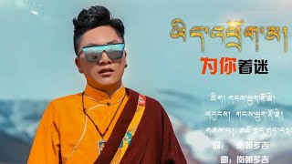 🎶New Tibetan Song 2021 HD 《ཡིད་འཕྲོག་མ།》🎶གཞས་པ། མཛོ་སྒང་ཐུབ་བསྟན། བོད་གཞད་གསར་པ་༢༠༢༡