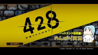 ４２８～封鎖された渋谷で～　のんびり実況　バドエン回収　その１１