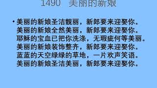 迦南诗选 1490 美丽的新娘