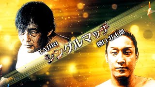 第2回みんながもっとイケメンを好きになる！ TAJIRIvs樋口壮士朗