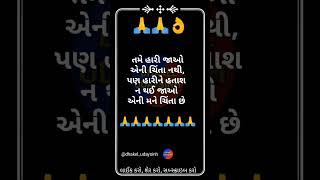 તમે હારી જાઓ એની... || ગુજરાતી સુવિચાર || Gujrati Suvichar || #shorts​ #fact​ #motivationalstatus