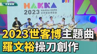 主題 曲|2023世客博主題曲 「Hakka New World」發布