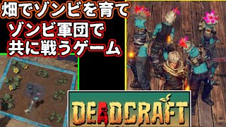 明日発売【DEAD CRAFT】ゾンビを畑で育て共に戦うことができるサバイバルゲーム！！