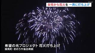 自宅からでも花火を　国見町で一斉に打ち上げ（福島県）