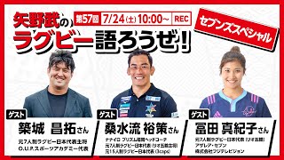 矢野武のラグビー語ろうぜ！（第57回）セブンズスペシャル：築城昌拓さん＆桑水流裕策さん＆冨田真紀子さん