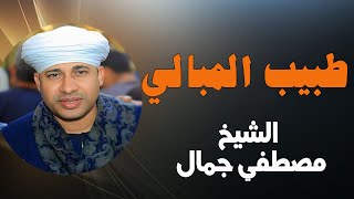 قصيدة طبيب المبالي - روائع الشيخ مصطفي جمال - حفل دمياط - قرية العباسية