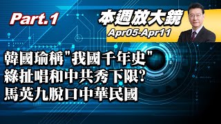 【本週放大鏡Part.1】韓國瑜稱\