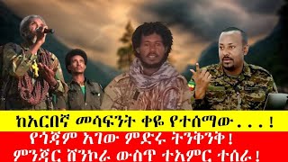 🔴ሰበር ዜና  47 አስከ*ሬን ከ40 በላይ ቁስ*ለኛ፣በሸዋ  ሰራዊቱ ፋኖን ተቀላቀለ ፣በጎንደር አስደማሚ ገድል ተፈፀመ፣በጎጃም ቲሊሊ እንጅባራ ፋኖ ጀብዱ ሰራ