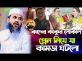 Mostak Foyezi New Waz 2024 | মোশতাক ফয়েজী পীর সাহেব নতুন ওয়াজ ২০২৪ | mostak fooji