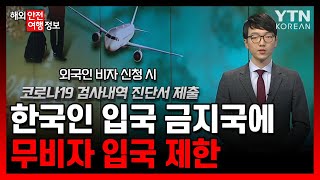 한국인 입국 금지국에 무비자 입국 제한 / YTN KOREAN