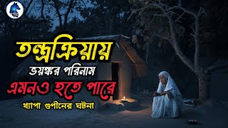 তন্ত্র বিদ্যা যখন ভয়ঙ্কর পরিনাম দেয়|Sotti Bhuter Ghotona |Aloukikzone |