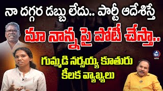 Gummadi Narsaiah Daughter Anuradha Clarity about Contest As MLA From Yellandu | Congress | MicTVNews