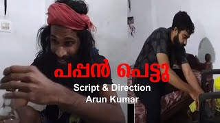 പപ്പൻ പെട്ടു  ഷോർട്ട് ഫിലിം   PAPPAN PETTU  Script \u0026 Direction Arun Kumar