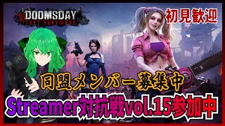 【＃PR 】視聴者参加型！ドゥームズデイStremer対抗戦Vol.15！ アータン Vtuber ゲーム配信 2DAY【 #ドゥームズデイ Doomsday Last Survivors 】新規歓迎