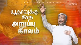 யூதாவுக்கு ஒரு அறுப்பு காலம் || Mount Service || Bro.Karthi C Gamaliel