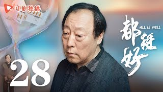 All is Well - EP 28 [Yao Chen, Ni Dahong, Guo Jingfei]