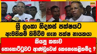 නිදහස් පක්ෂයට ඇමතිකම් හිමිවීම ගැන පක්ෂ නායකයා කියපු කතාව | පොහොට්ටුවට ආණ්ඩුවෙන් කෙනෙහෙළිකම්ද ?