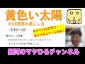 黄色い太陽の13日間（8/16-28）の過ごし方