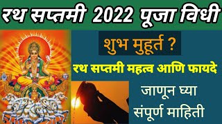 रथसप्तमी 2025| रथसप्तमी पुजा आणि महत्व|संपूर्ण माहिती| Ratha saptami puja vidhi mahiti in marathi