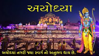 અયોઘ્યા શ્રધ્ધાળુનો જમાવડો રાત્રી ઉત્સવ  | ayodhya night view 22 january | ayodhya ram mandir 2024