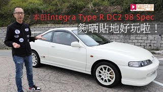 《舊車新試》Honda Integra Type R DC2 98Spec 夠晒貼地好玩！